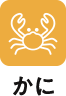 かに