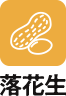 落花生