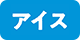 アイス