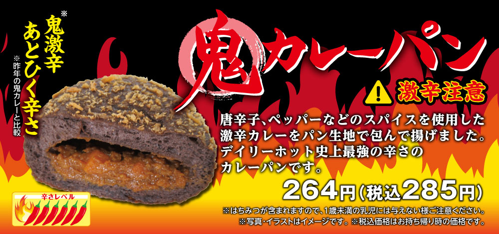 鬼カレーパン