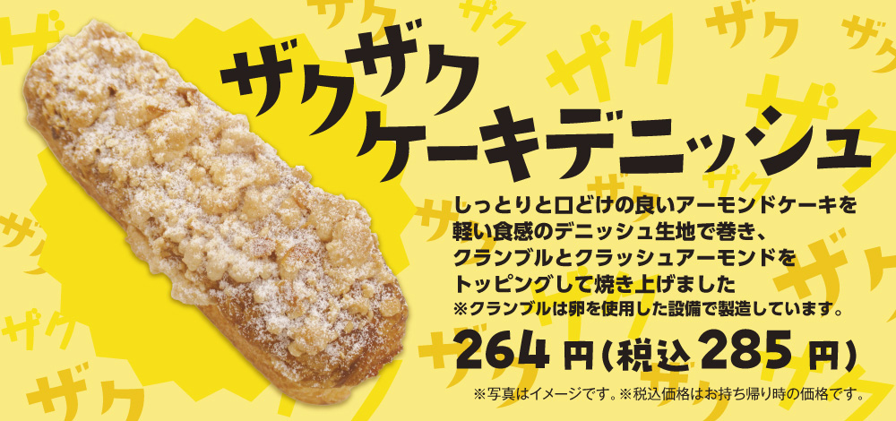 ザクザクケーキデニッシュ