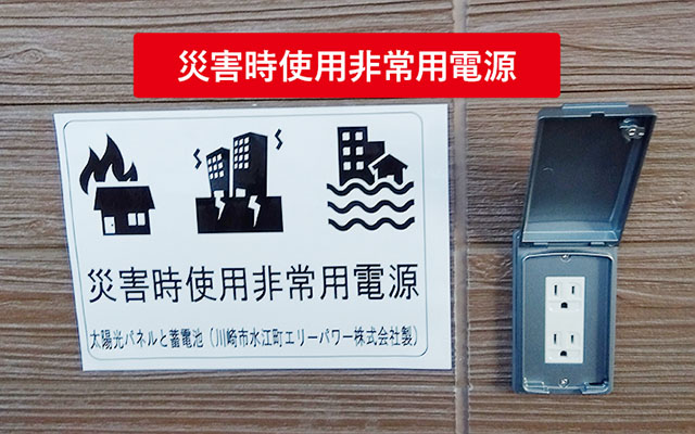 災害時使用非常用電源