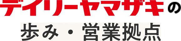 デイリーヤマザキの歩み・営業拠点