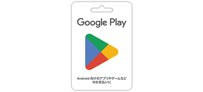 Google Play ギフトカード