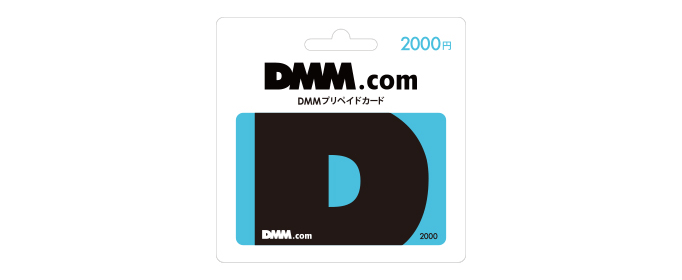 DMMプリペイドカード