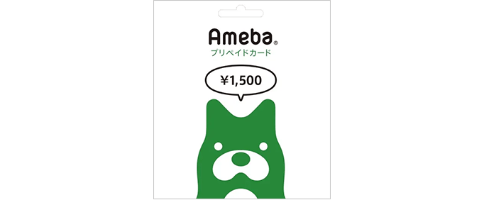 Amebaプリペイドカード