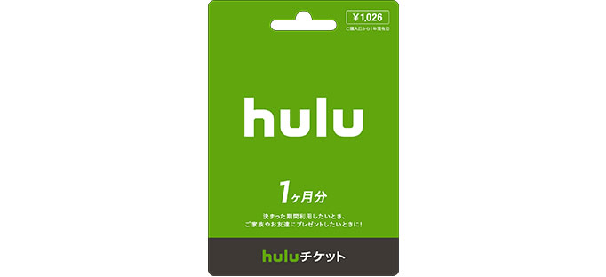 Huluチケット 1 ヵ月分