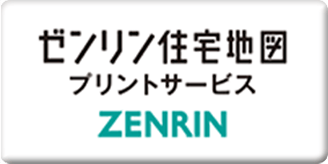 ゼンリン住宅地図