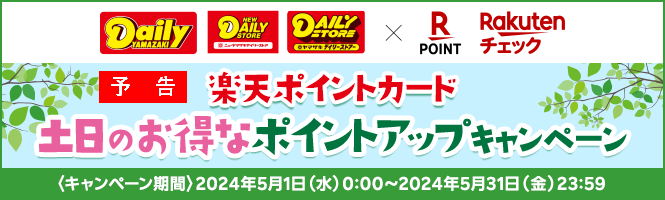 【予告】楽天ポイントカード　土日のお得なポイントアップキャンペーン