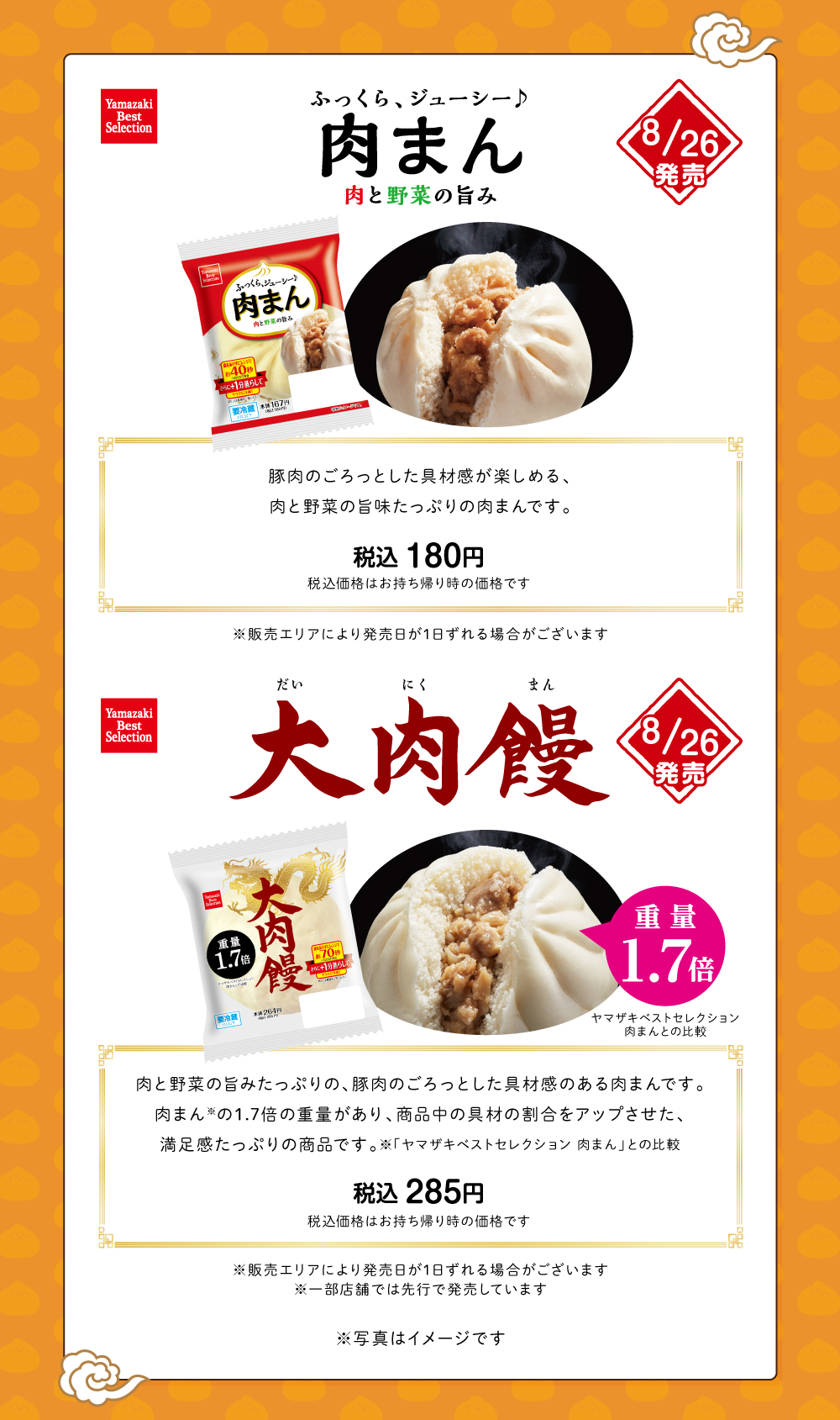 中華まん発売中！ | おすすめ・キャンペーン情報 | デイリーヤマザキ