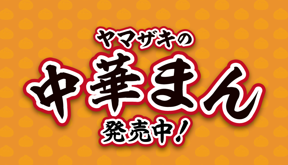 中華まん発売中！ | おすすめ・キャンペーン情報 | デイリーヤマザキ