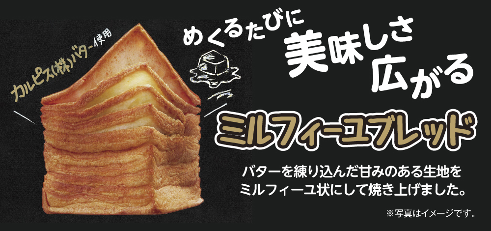 ミルフィーユブレッド