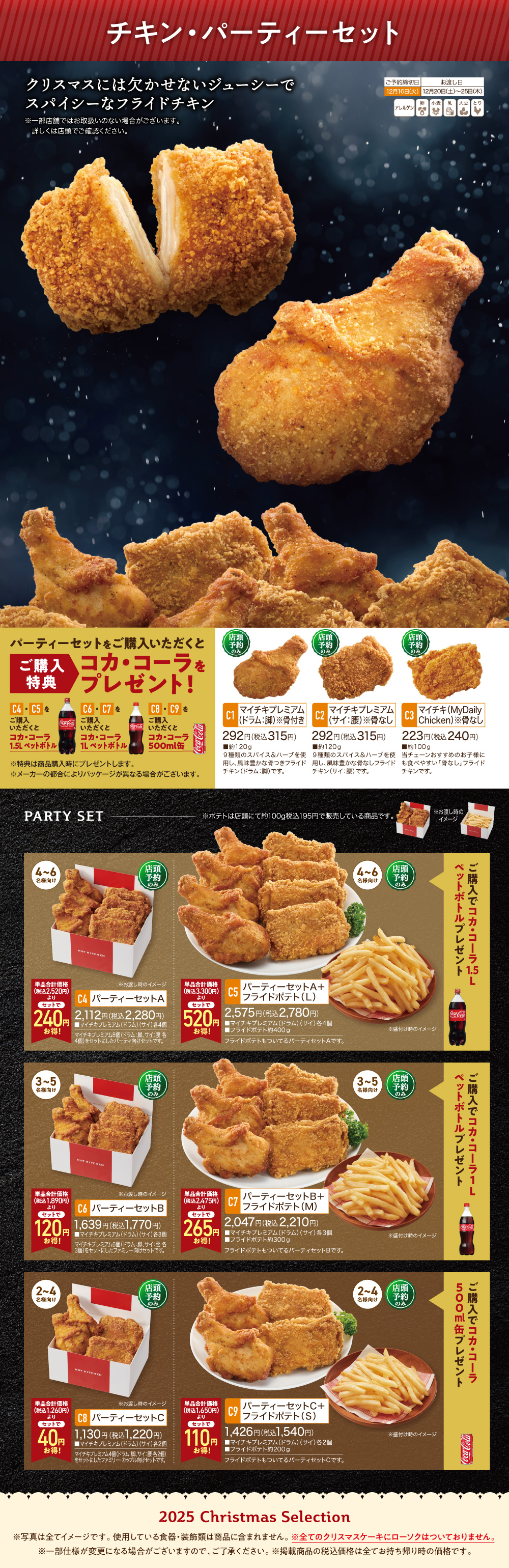 2025Christmas チキン・パーティーセット | デイリーヤマザキ