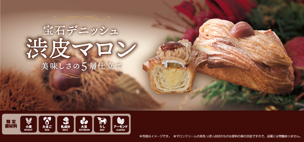 宝石デニッシュ渋皮マロン