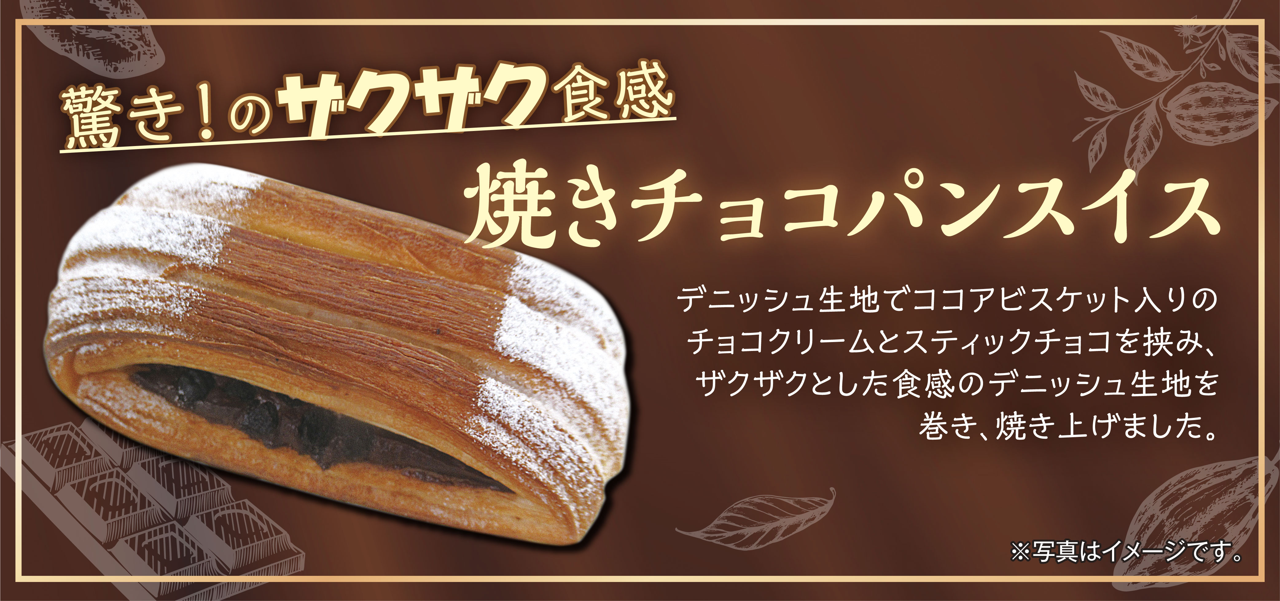 焼きチョコパンスイス
