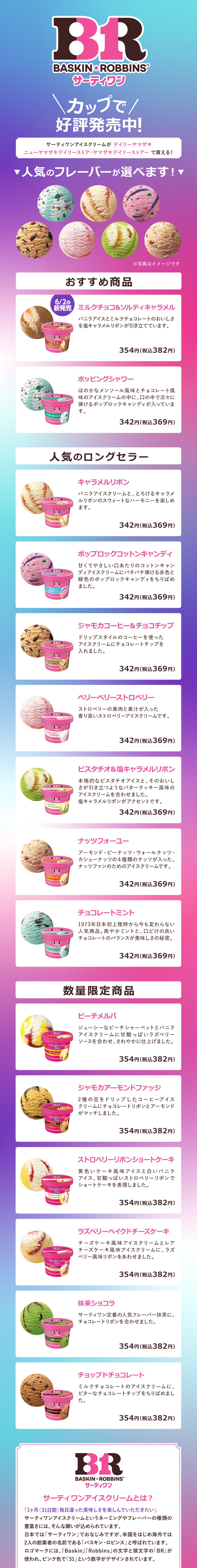 サーティワンアイスクリーム好評発売中 | おすすめ・キャンペーン情報