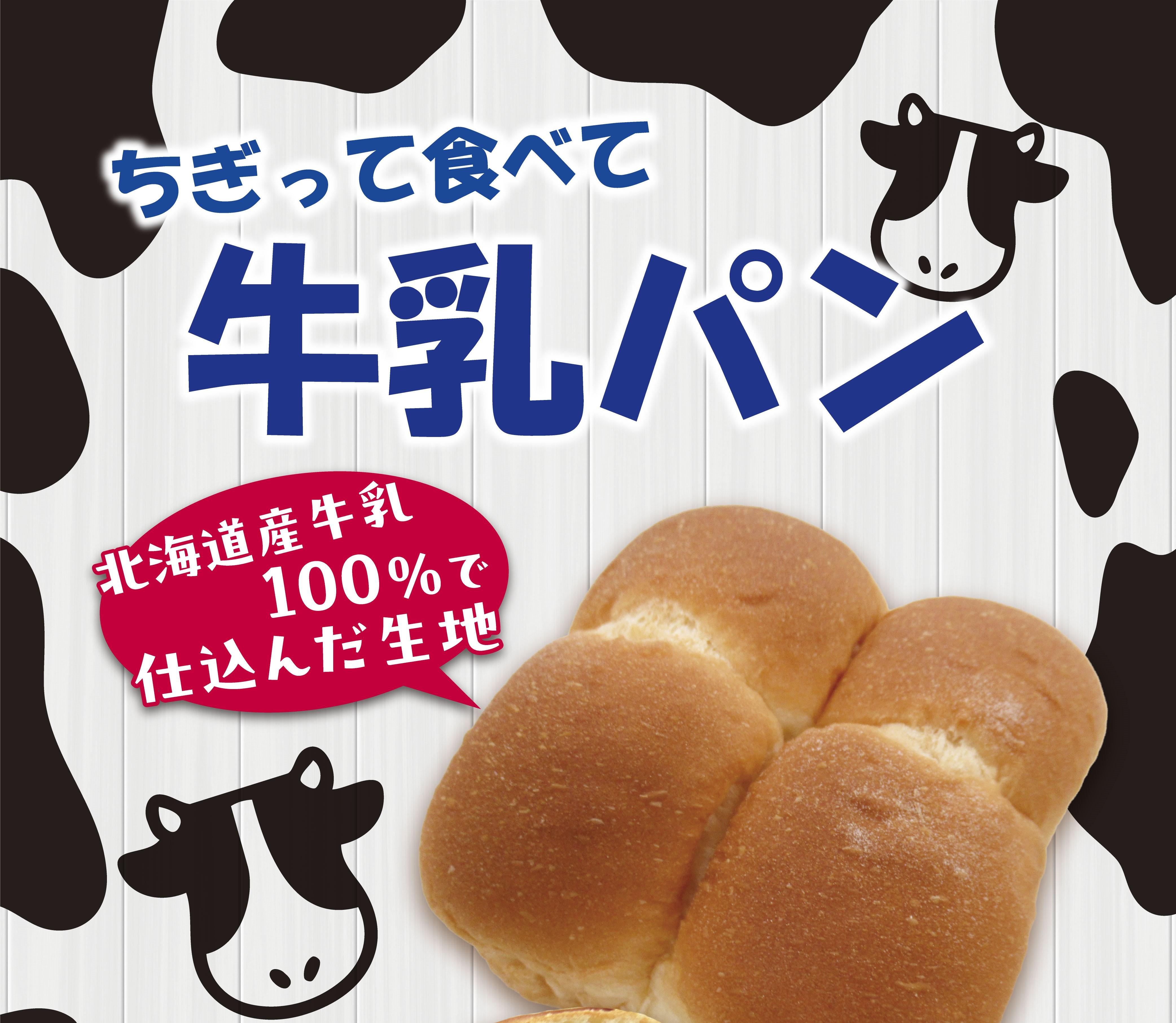 牛乳パン デイリーホットベーカリー 牛乳パン | おすすめ・キャンペーン情報