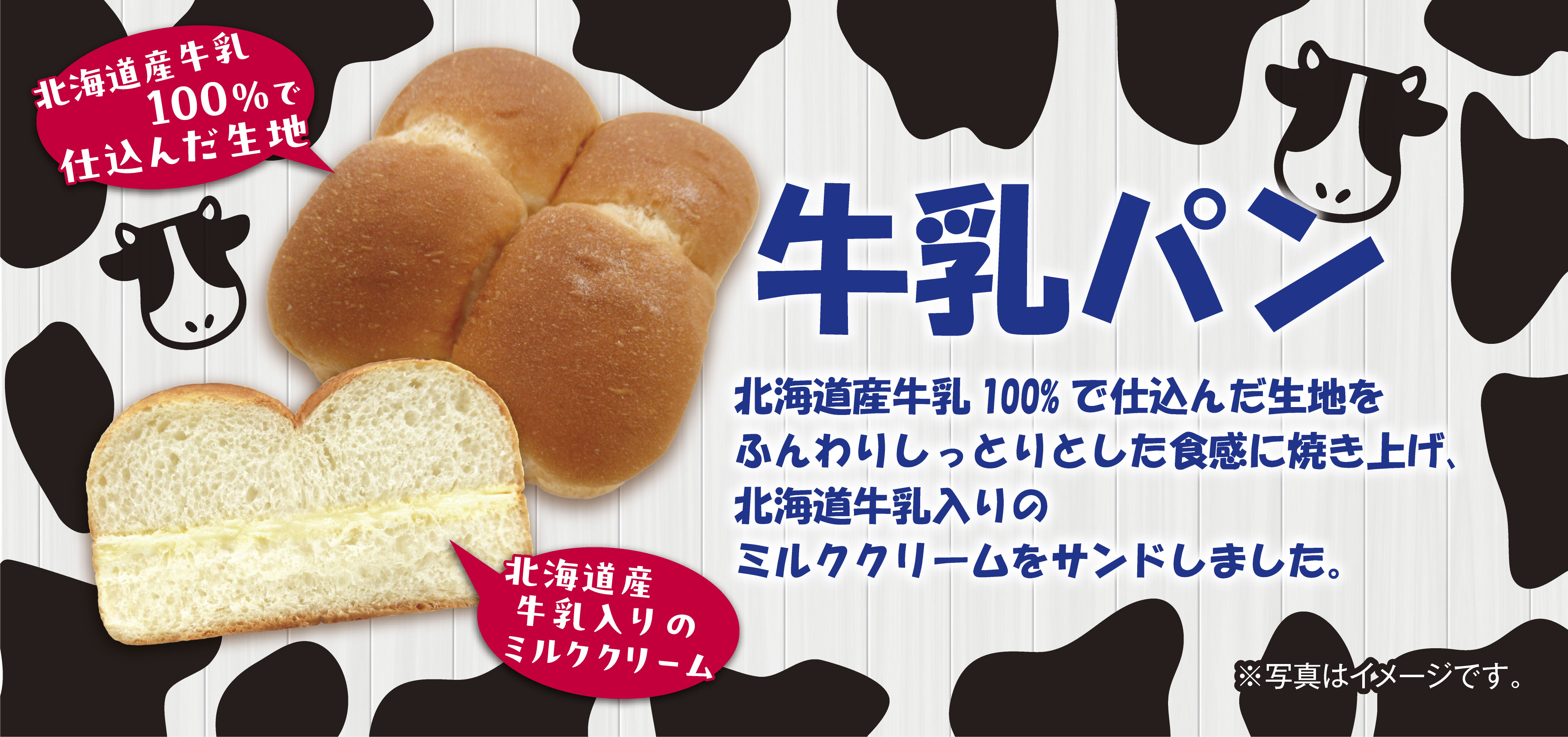 牛乳パン