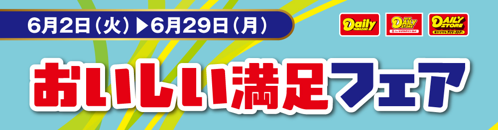 おいしい満足フェア | おすすめ・キャンペーン情報 | デイリーヤマザキ